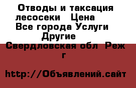 Отводы и таксация лесосеки › Цена ­ 1 - Все города Услуги » Другие   . Свердловская обл.,Реж г.